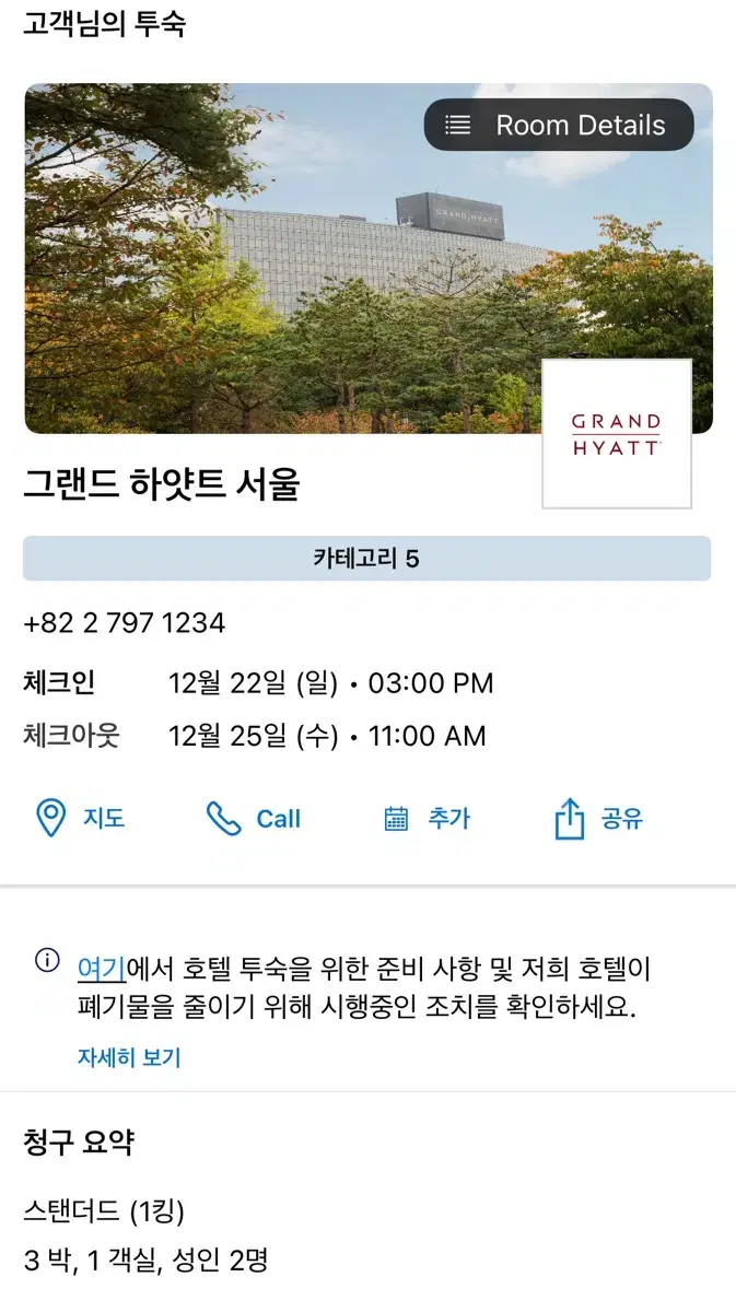 그랜드 하얏트 서울(12.22~25)