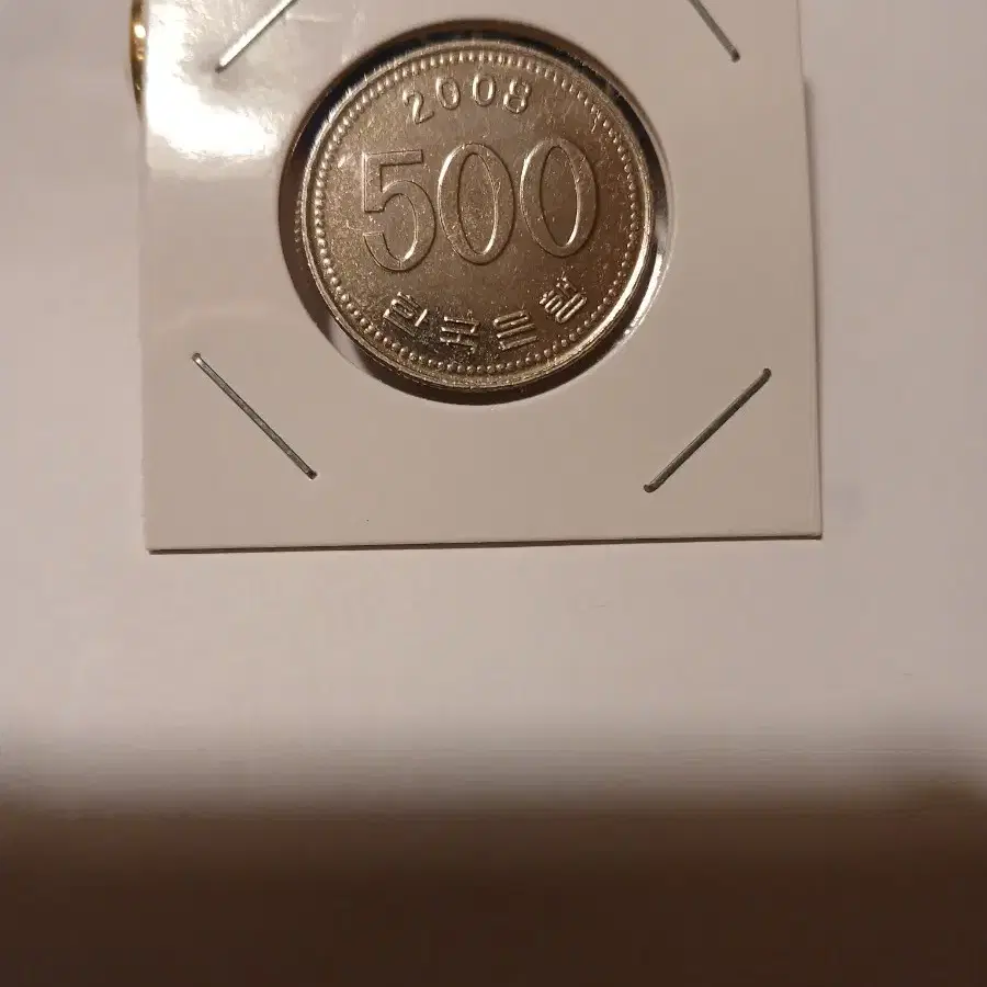 2008년 미사용 500원