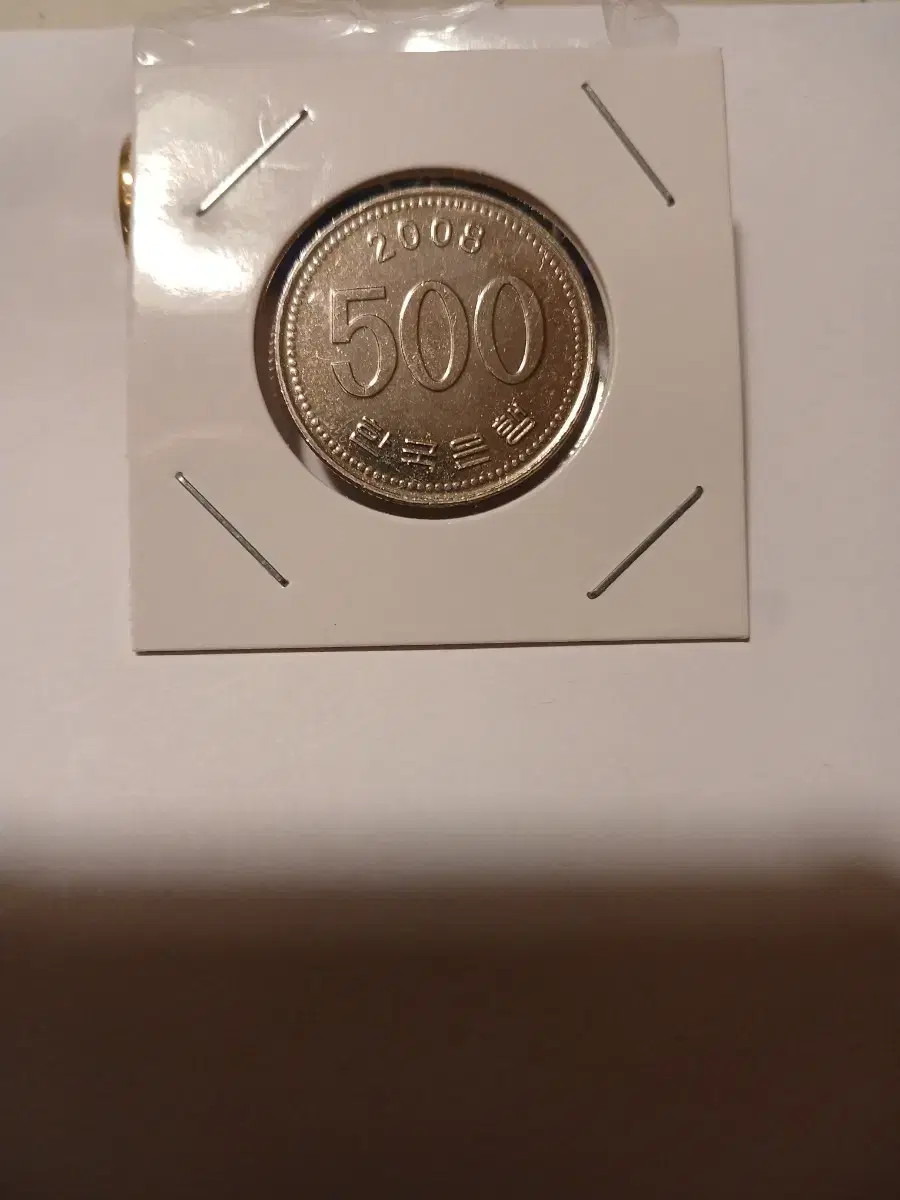 2008년 미사용 500원