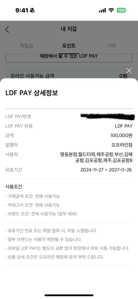 롯데면세점 ldf페이 10만원 -> 9만원