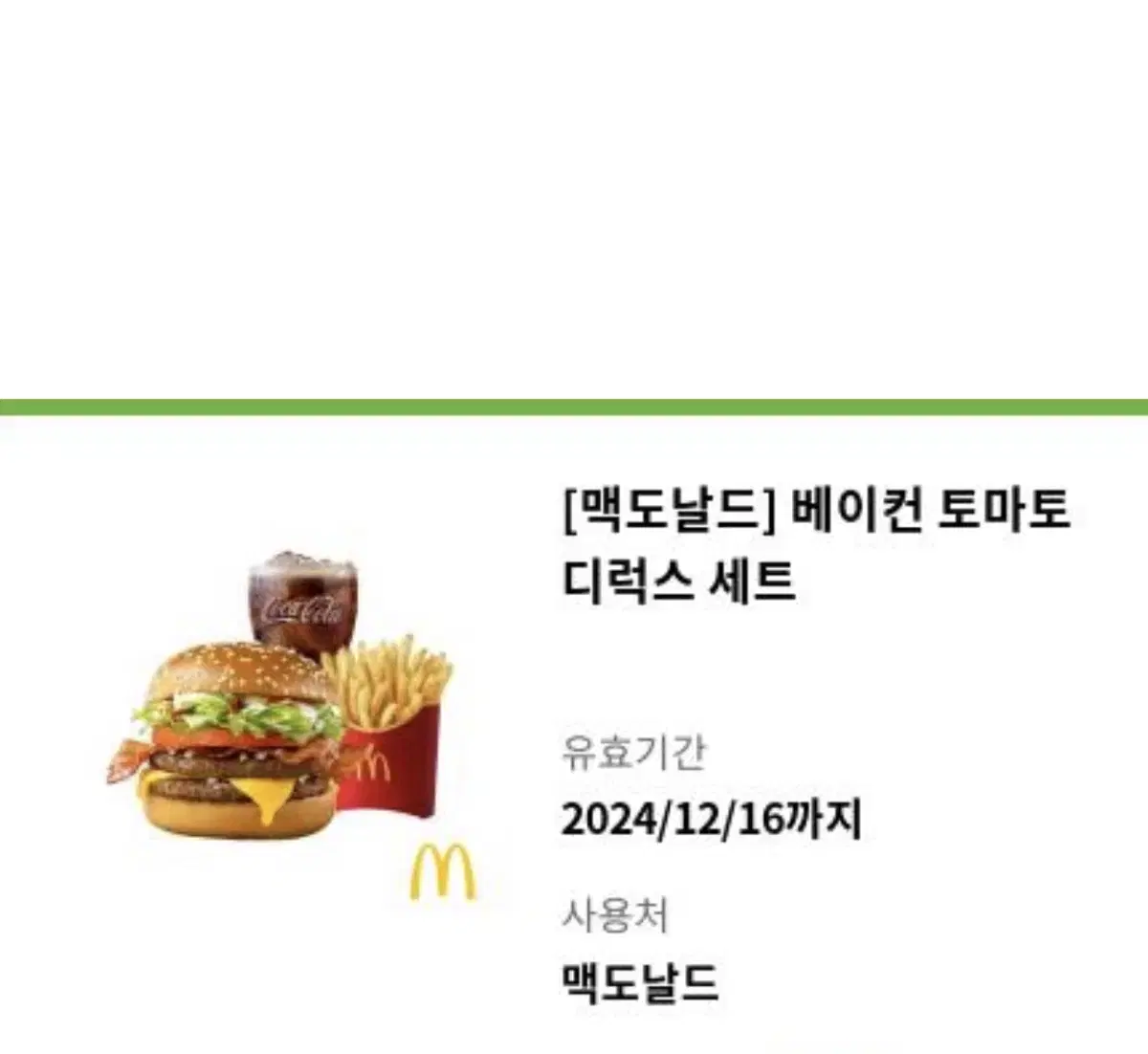 맥도날드 베이컨토마토디럭스 세트