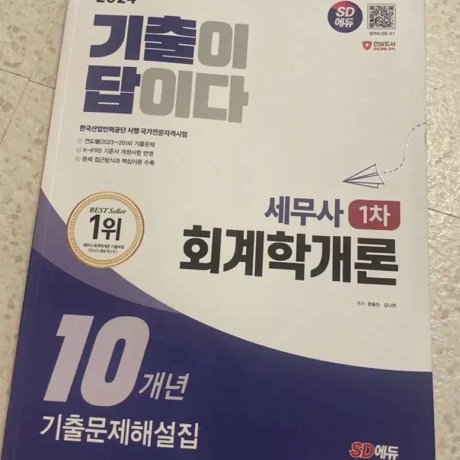 세무사 회계학개론 1차 기출문제집 새책