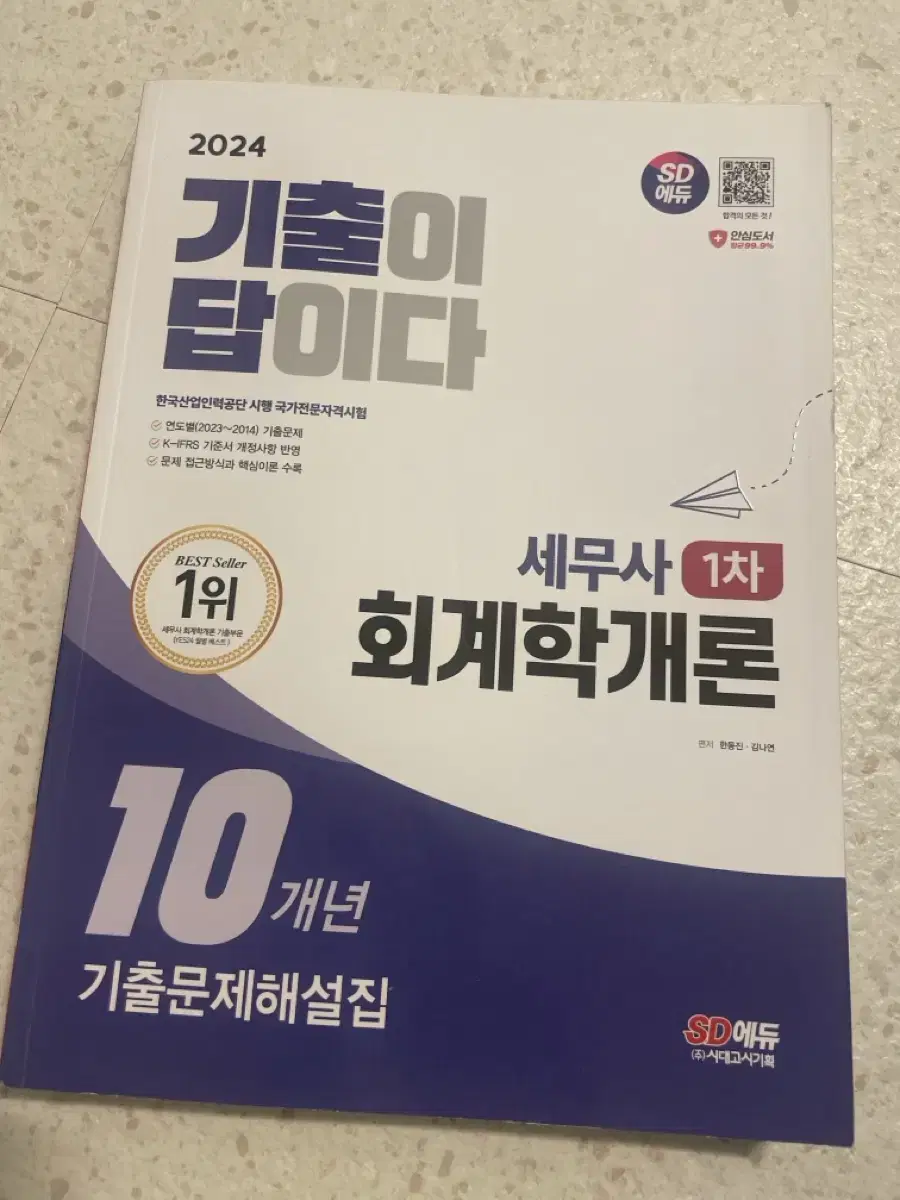 세무사 회계학개론 1차 기출문제집 새책