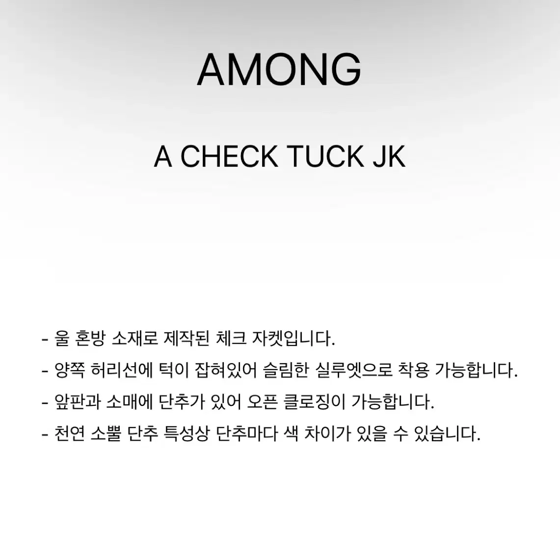 Among 어몽 체크 턱 자켓, 체크자켓 s