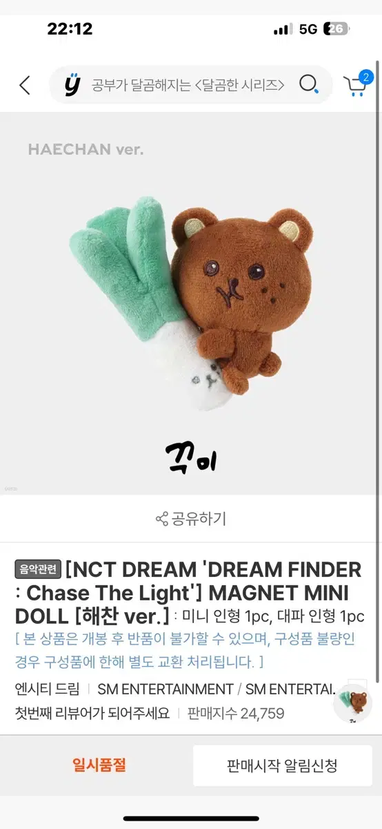 엔시티드림 대파 부흥이 대파 꾸미 인형 양도