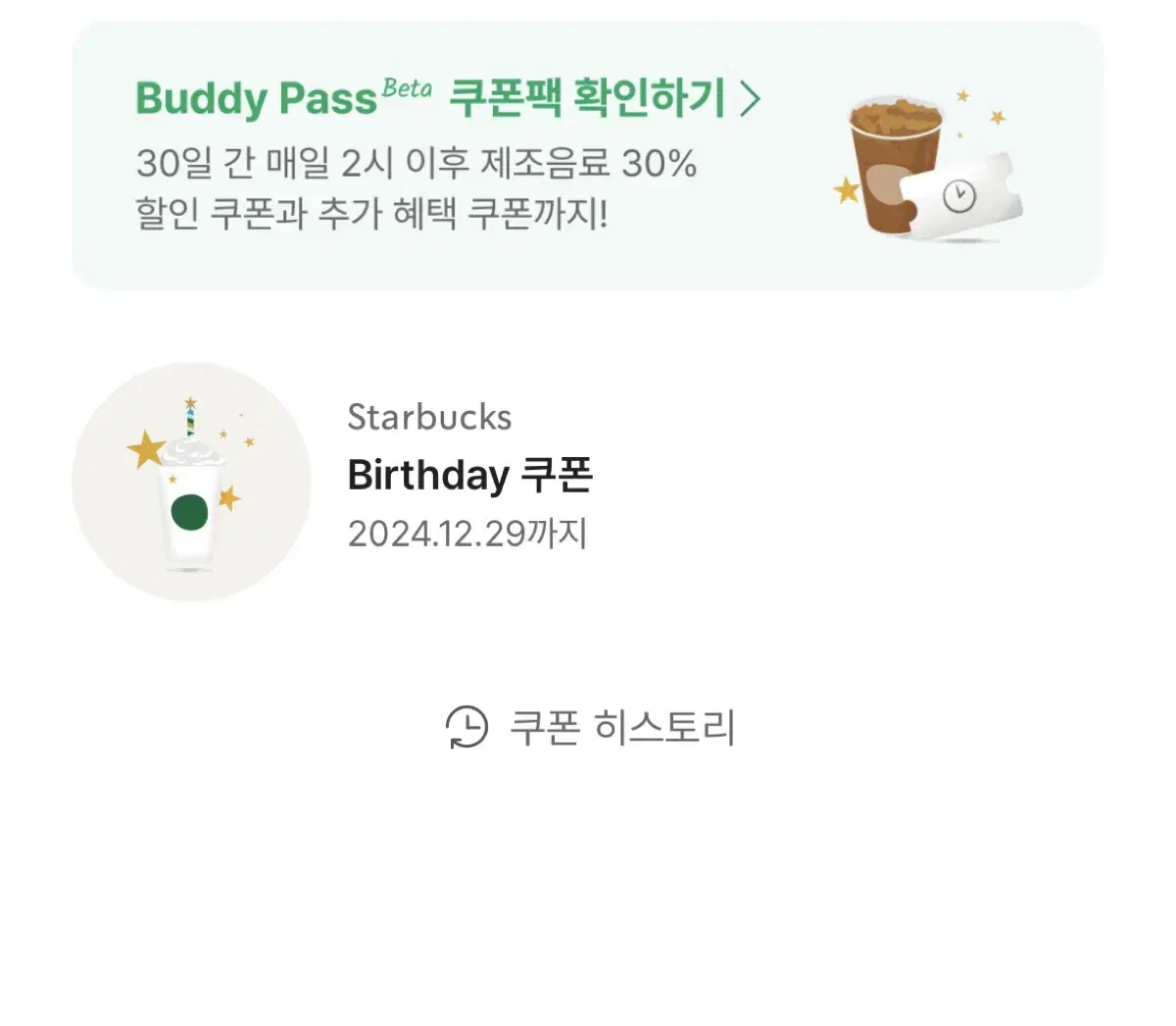 스타벅스 생일쿠폰