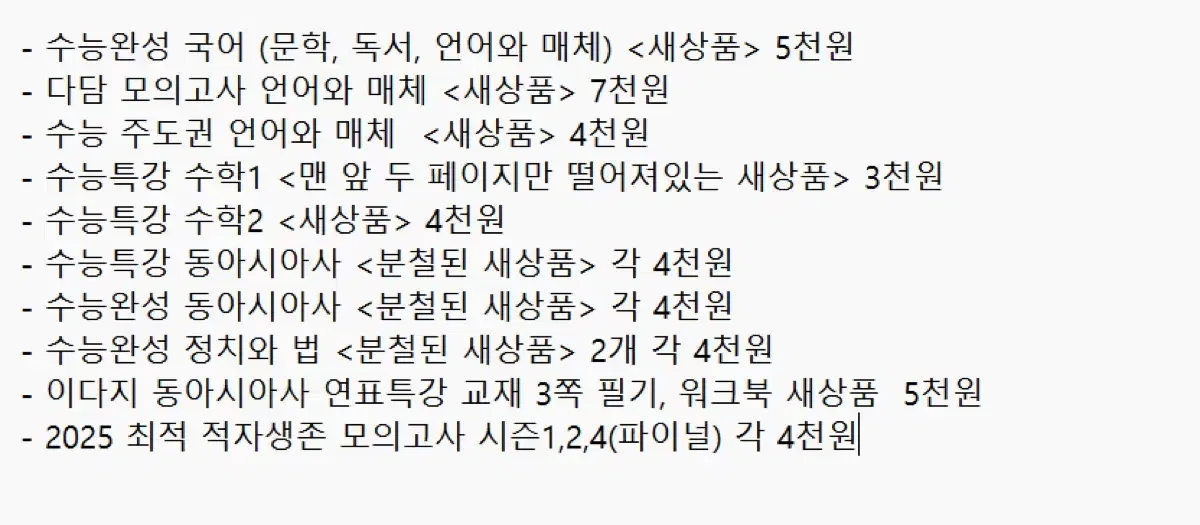 수능교재 처분 이다지 동아시아사 수능특강 완성 국어