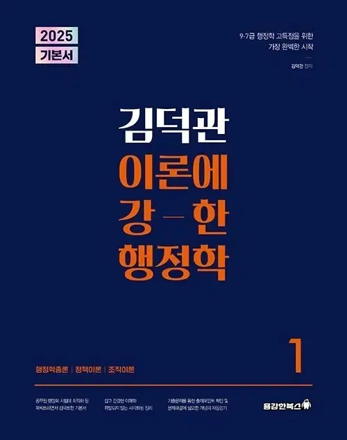 2025 김덕관 행정학