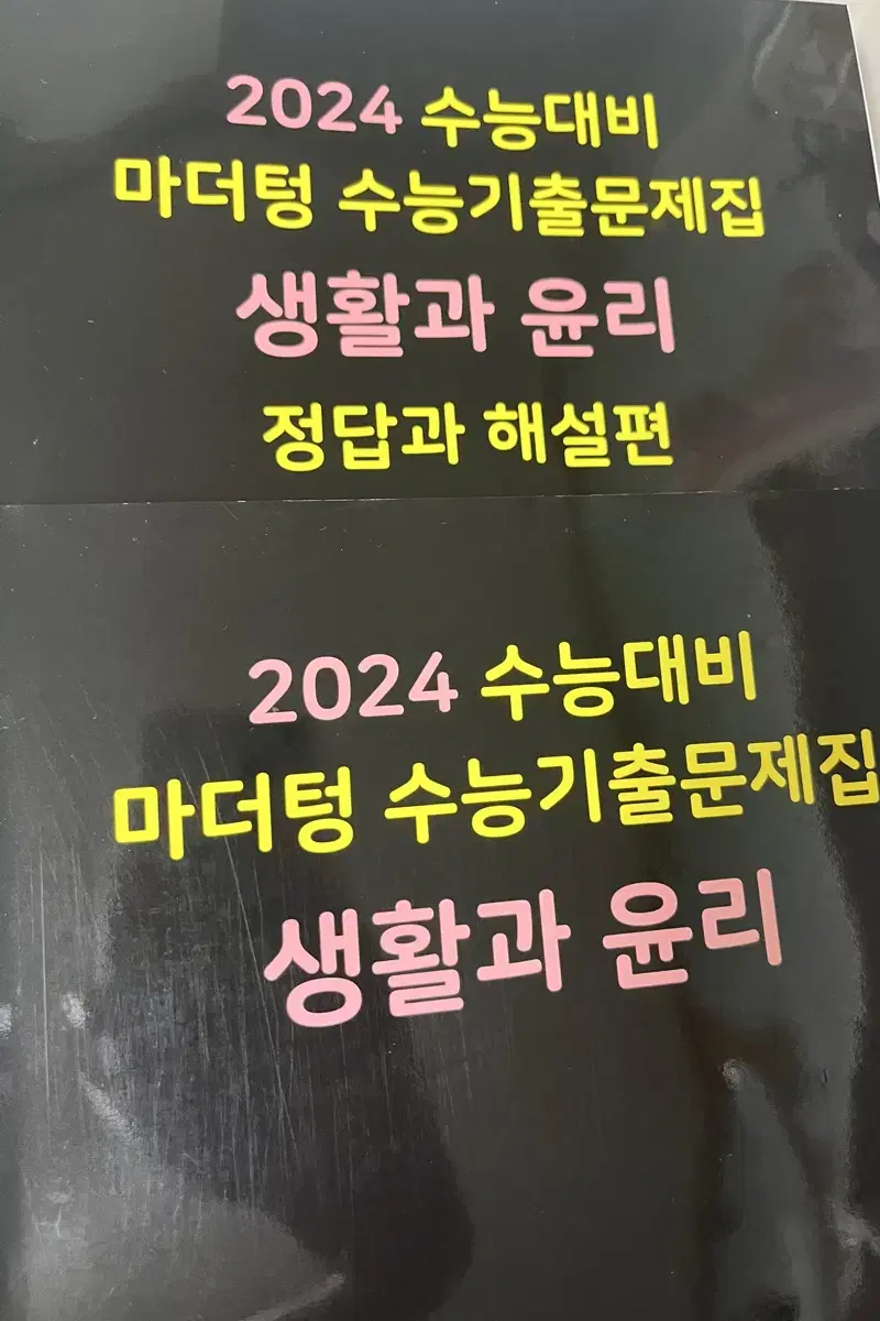 2025 마더텅 생활과 윤리