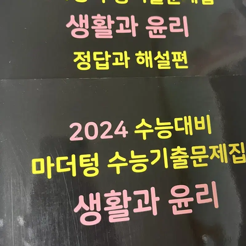 2025 마더텅 생활과 윤리