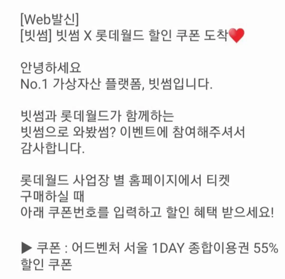 롯데월드 종합이용권 55%할인권