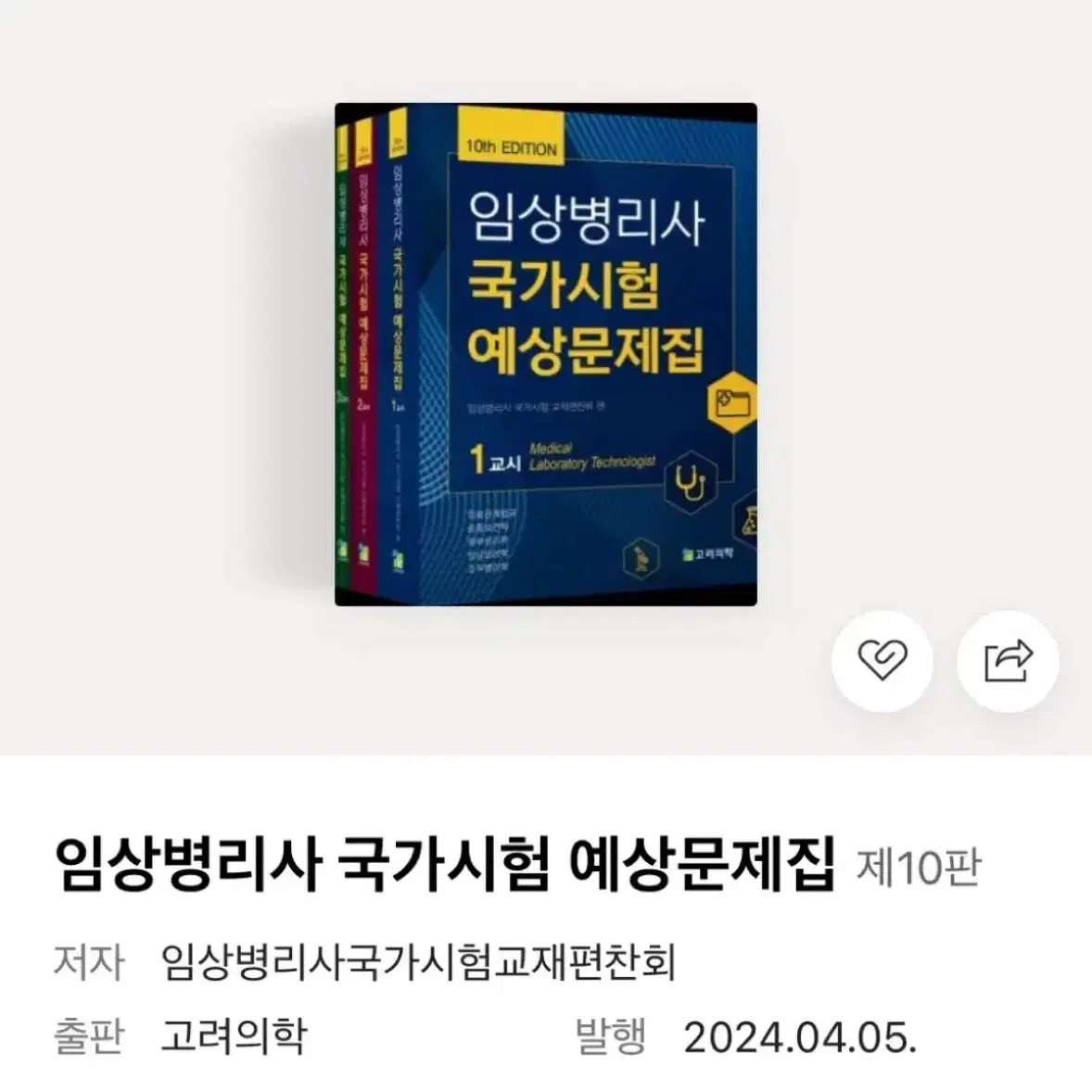 설명 참고) 임상병리 임상병리사 국가고시 모의고사 실시 교재 전공 책 판