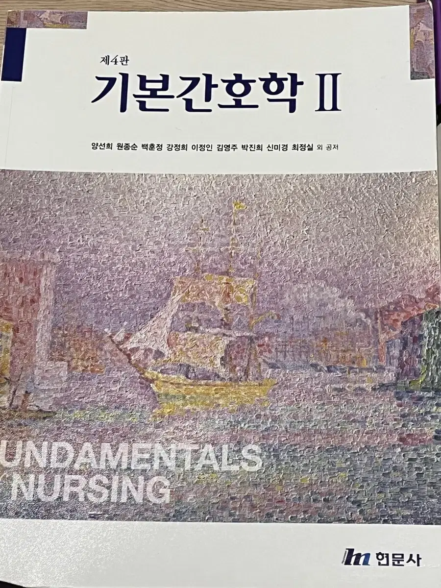 제4판 기본간호학2