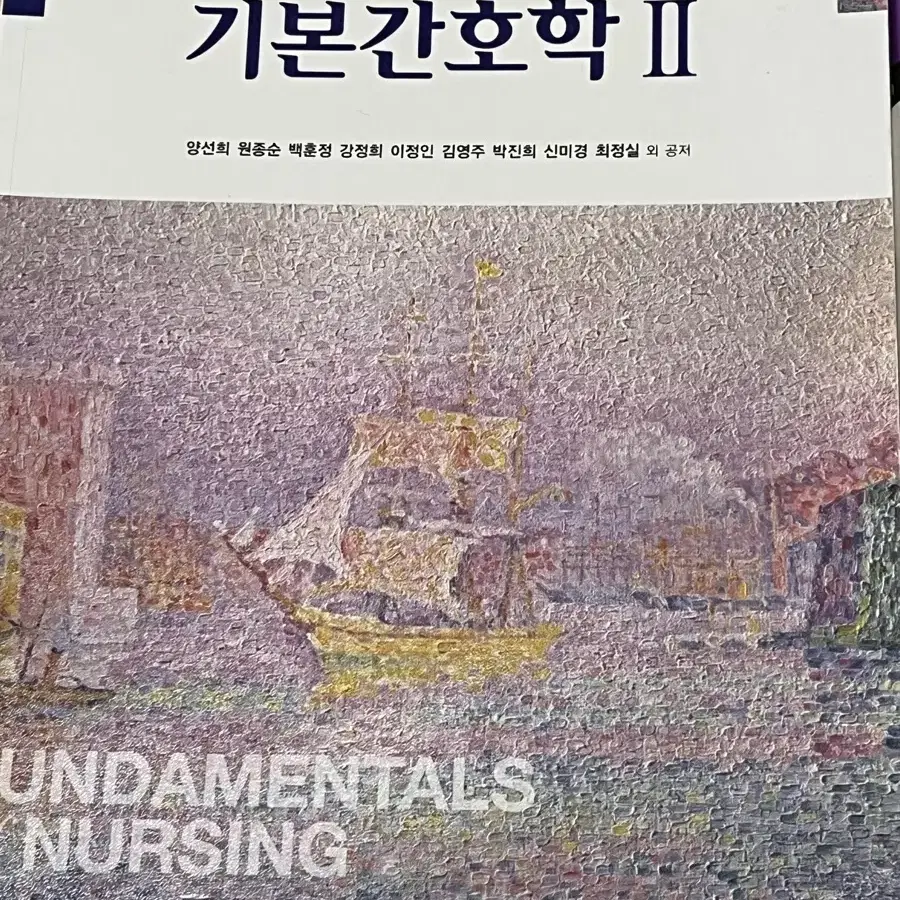 제4판 기본간호학2