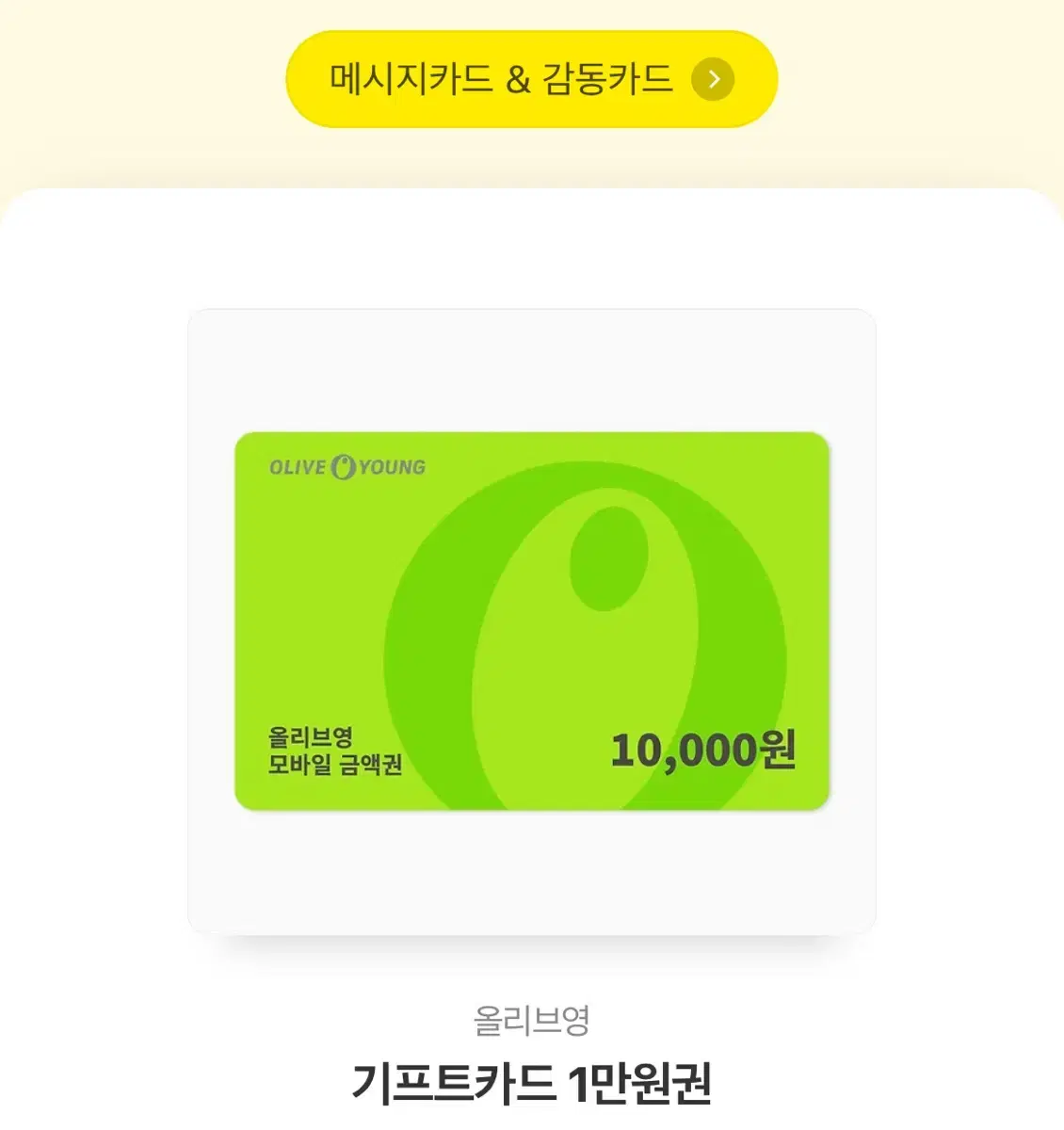 올리브영 기프티콘 10000원권