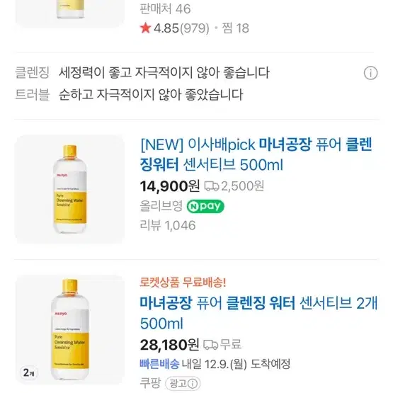 마녀공장 퓨어 클렌징 워터 센서티브 500ml 대용량 새상품