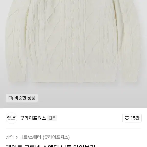 케이블 크루넥 니트 아이보리