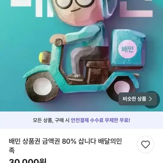 배민 상품권 80% 구매합니다