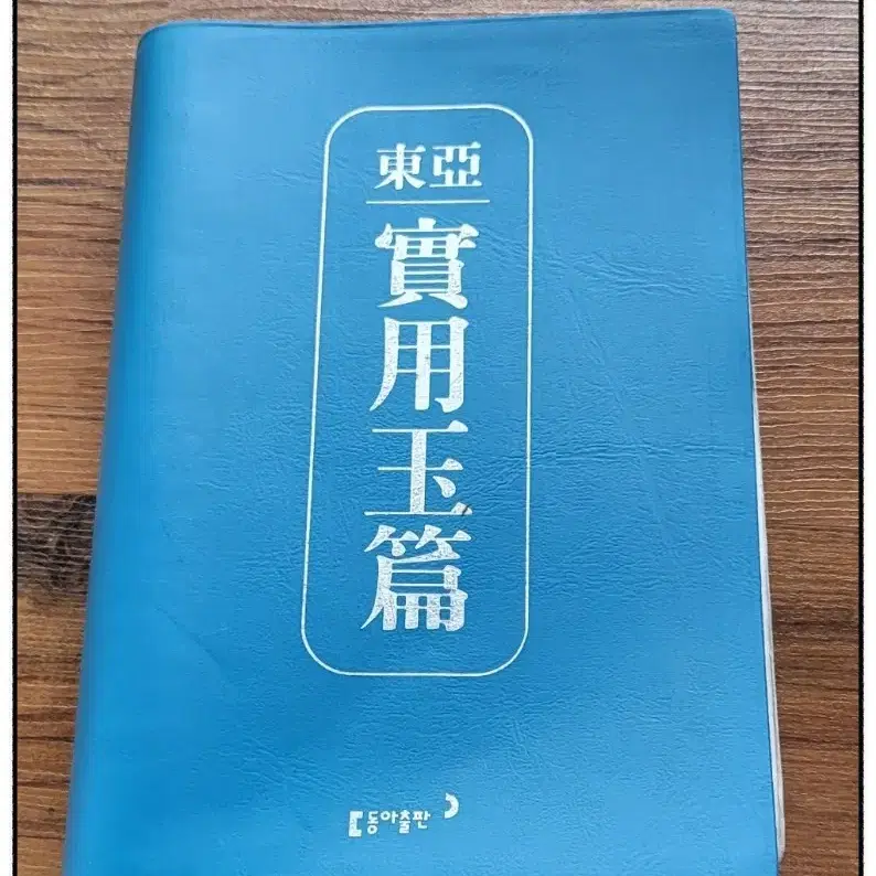 한자 옥편 동아 출판사