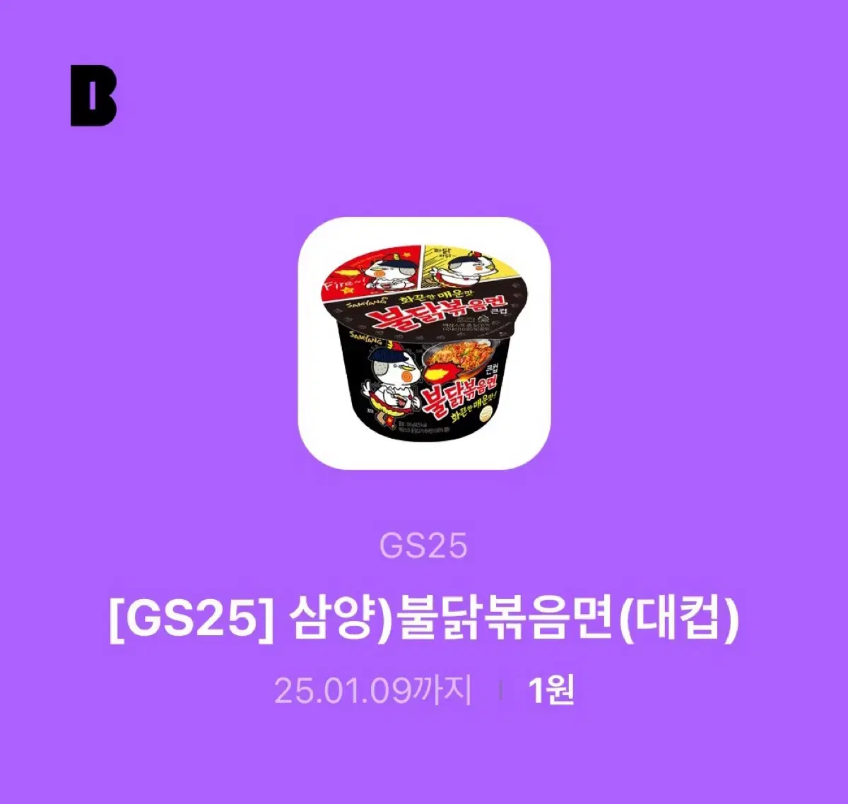 Gs25 불닭볶음면 대컵 용기 기프티콘 쿠폰