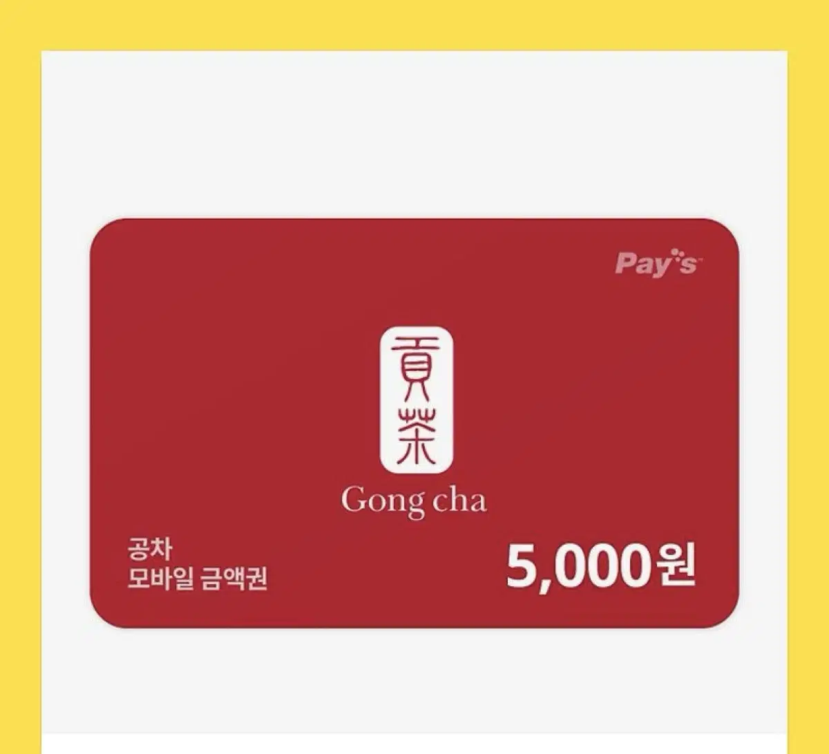 공차 기프티콘 5000원권