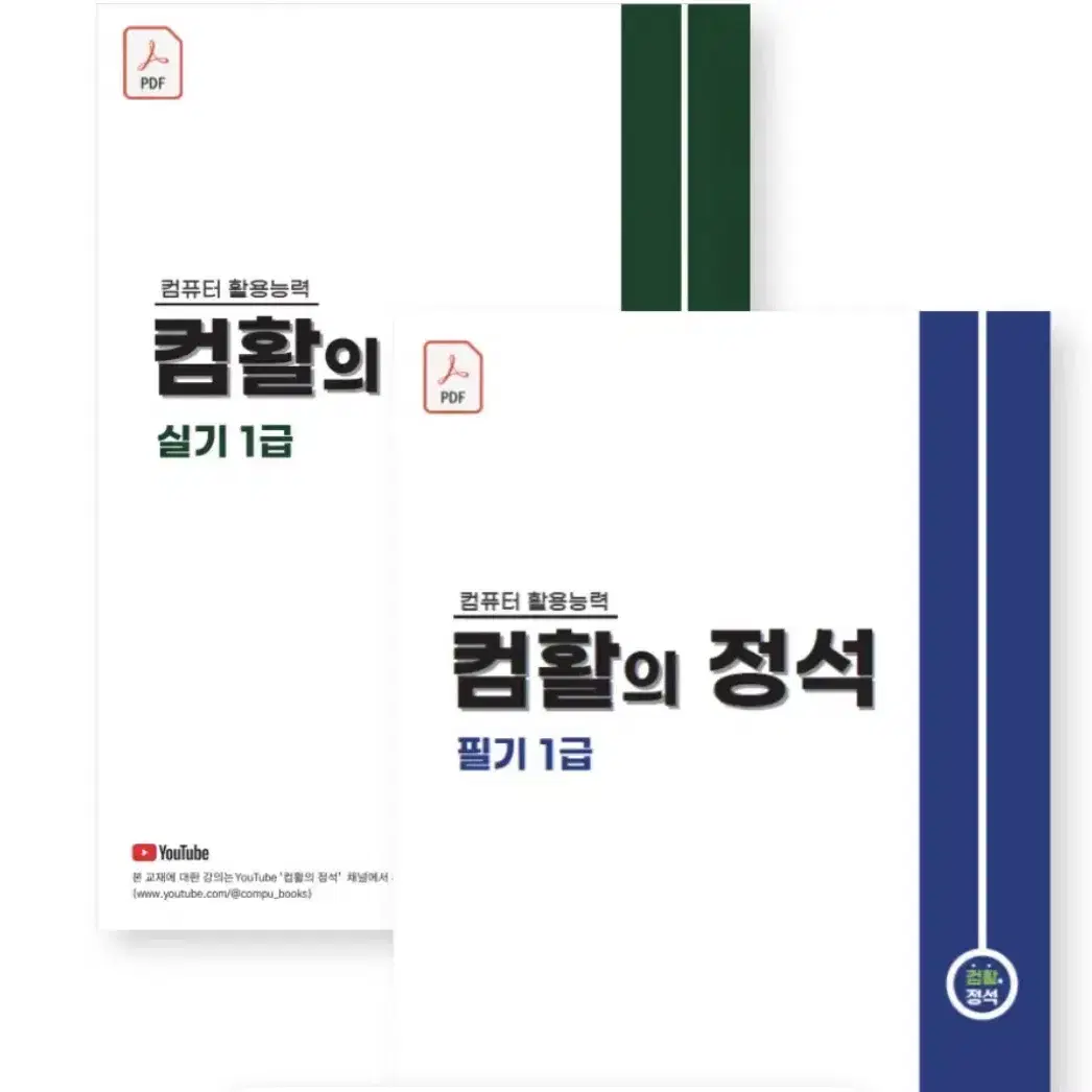 컴활의정석 1급 필기 pdf 삽니다