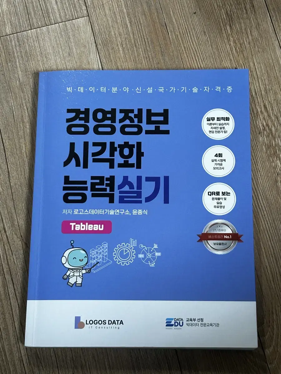 경영정보시각화능력 실기 새책