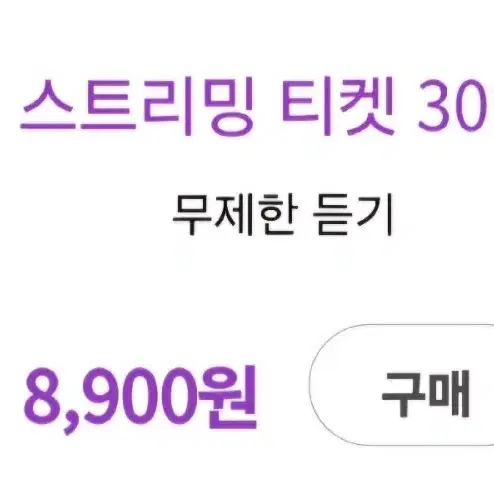 멜론 30일스트리밍무제한이용권