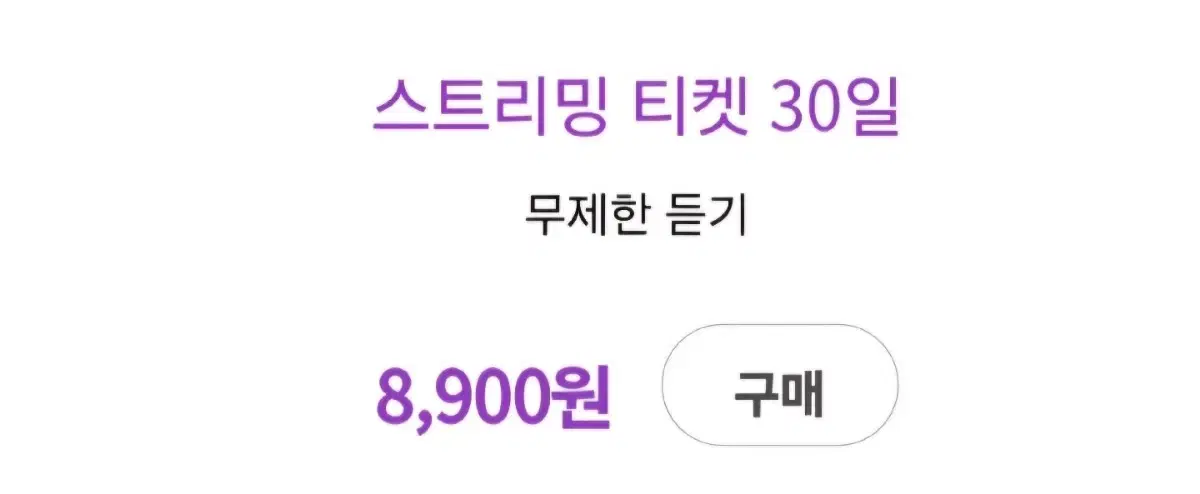 멜론 30일스트리밍무제한이용권