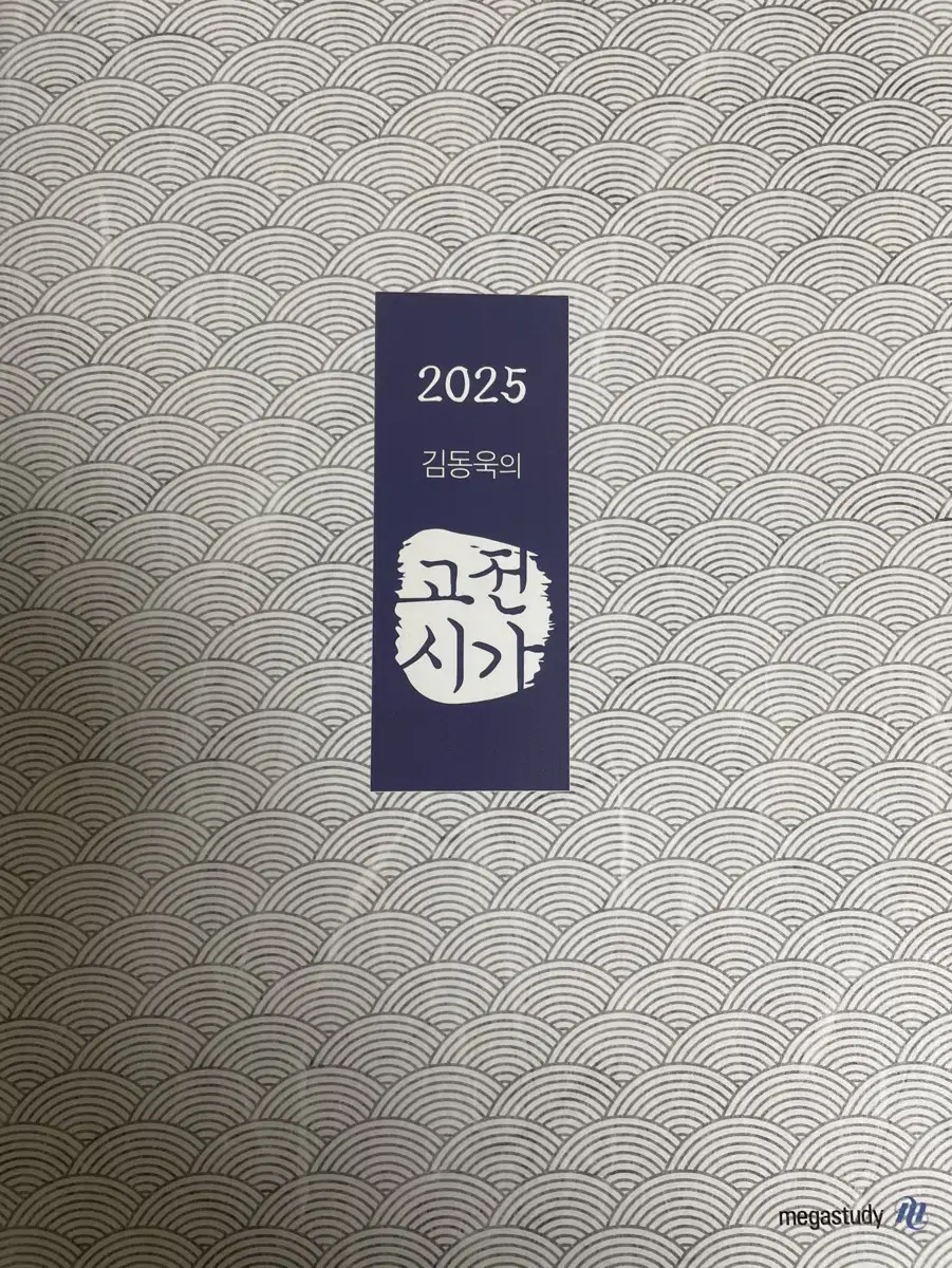 2025 김동욱의 고전시가