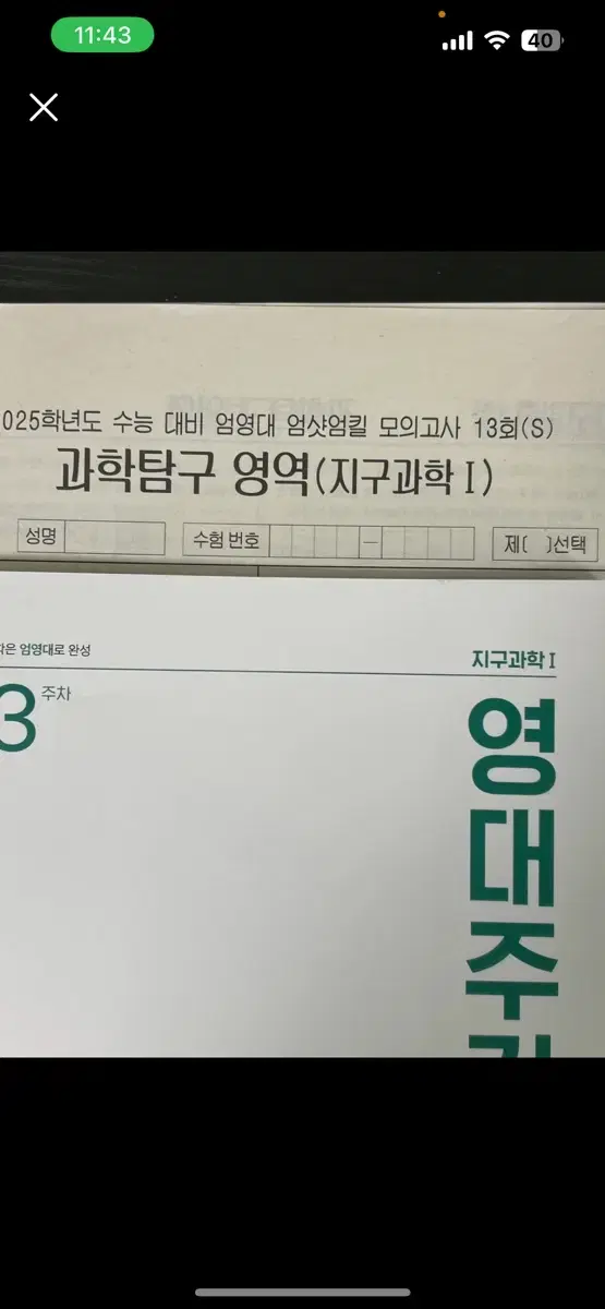 시대인재 엄영대 지구과학 판매합니다.