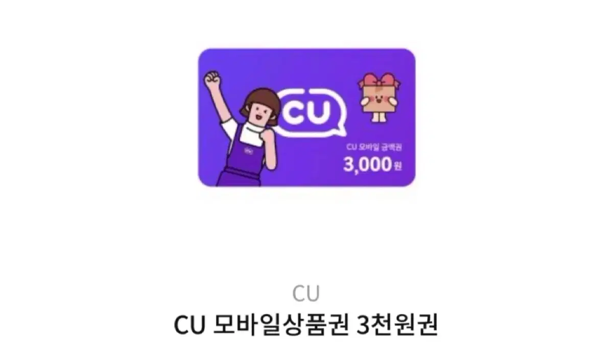 CU 편의점 3000원 쿠폰 무료로 받는법