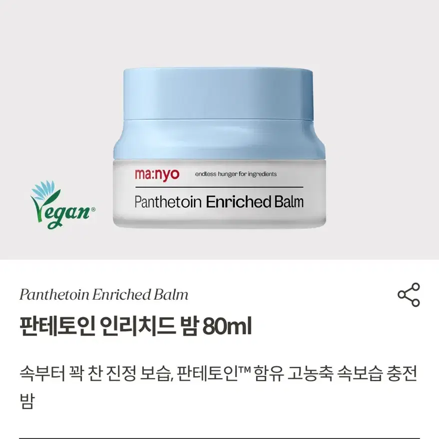 마녀공장 판테토인 인리치드 밤 80ml