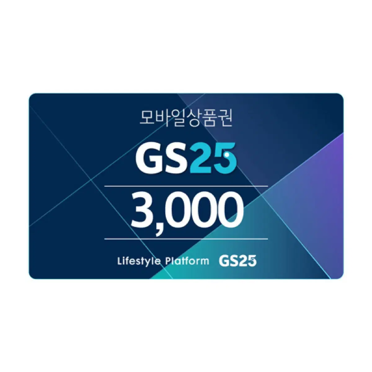 [무료나눔] GS25 3천원 기프티콘