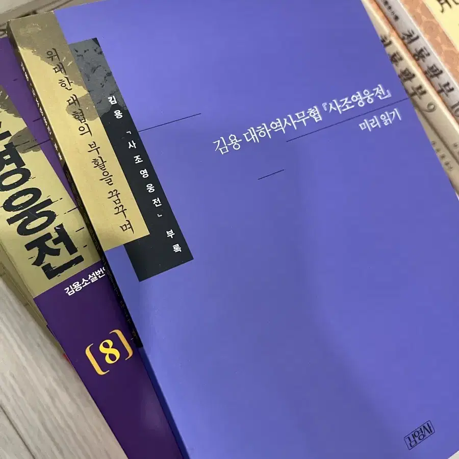 사조영웅전(부록포함)1-8권 완결/김용/무협지/무협소설