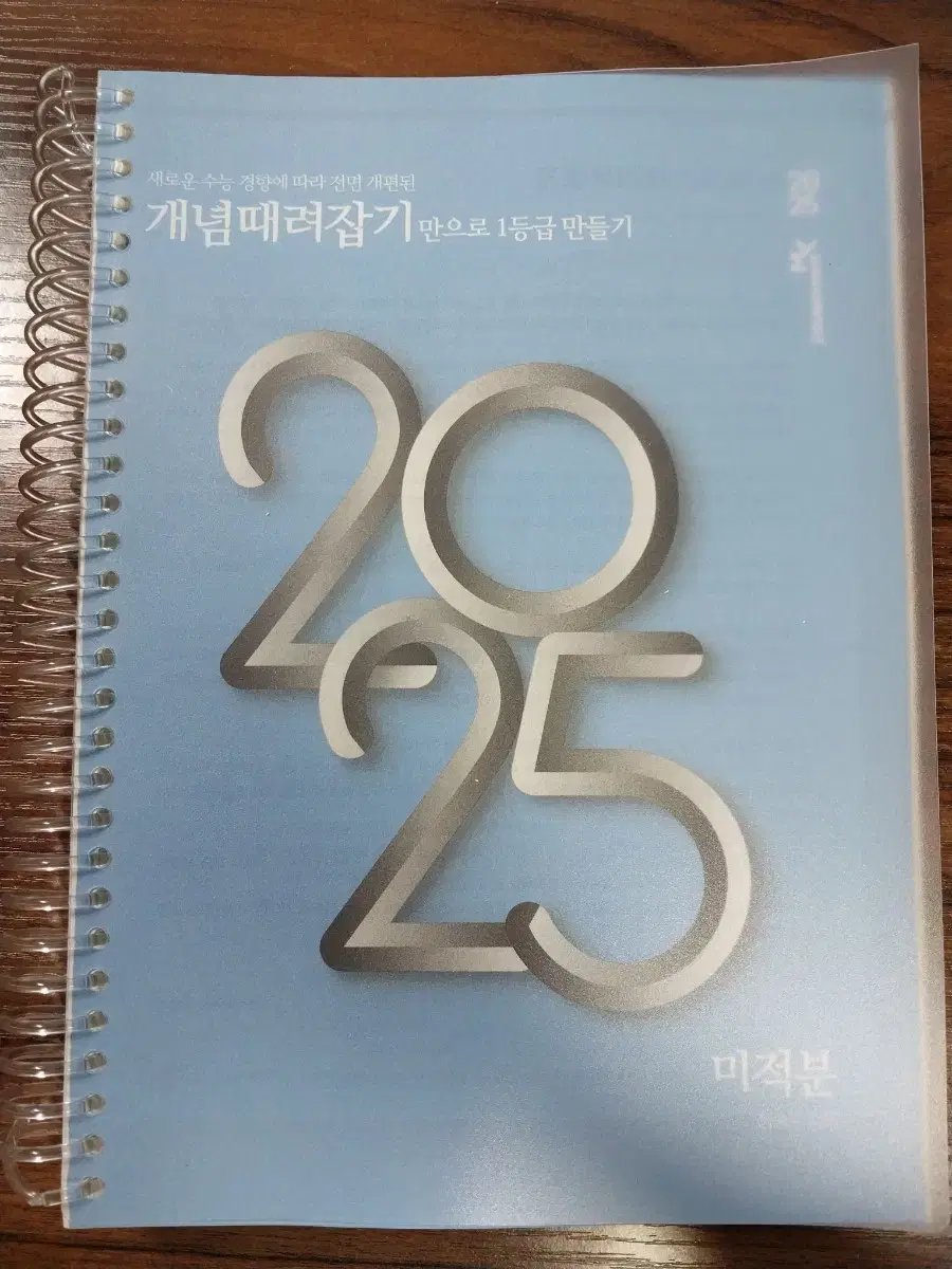 새 상품-2025개때잡 미적분