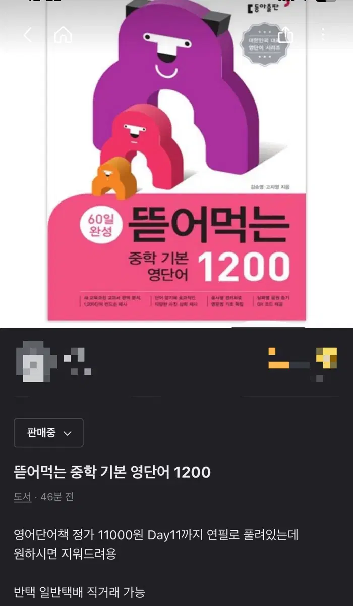 영어단어책 뜯어먹는 중학 기본 영단어 1200