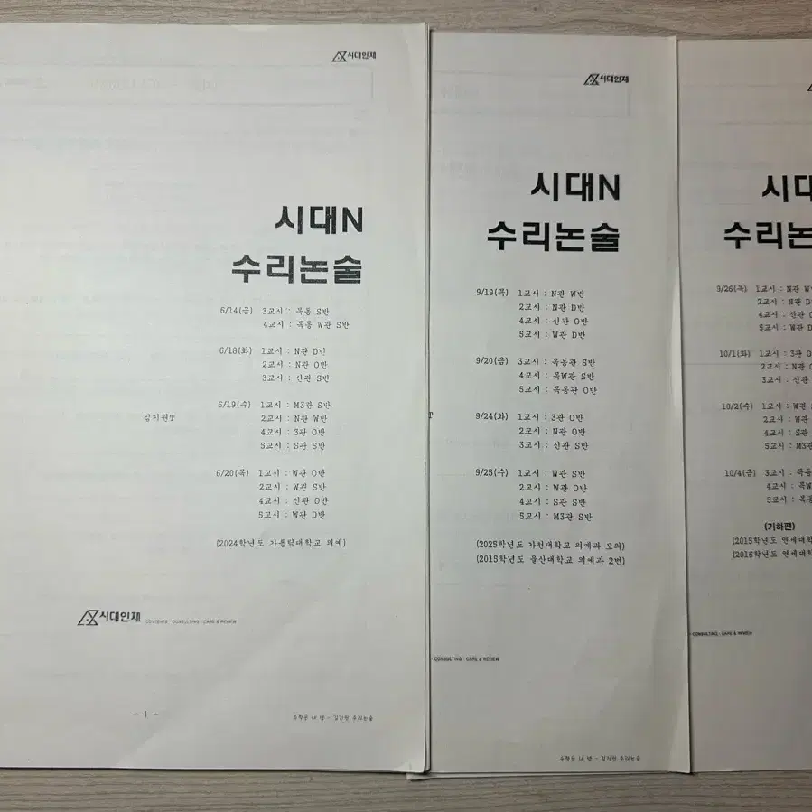 2025 김기원 의대 수리논술 가톨릭 가천대 울산대 연세대