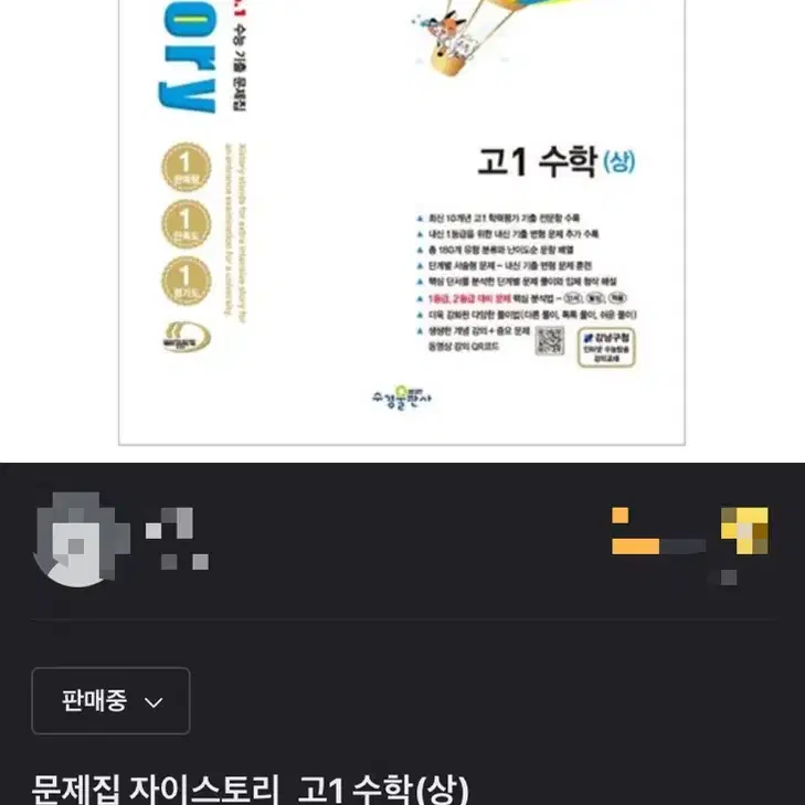 수학 문제집 자이스토리 고1 수학(상)