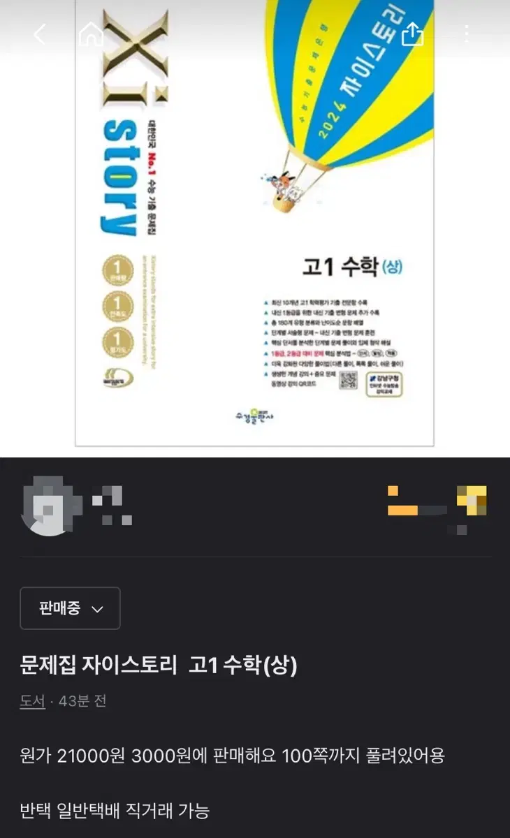 수학 문제집 자이스토리 고1 수학(상)