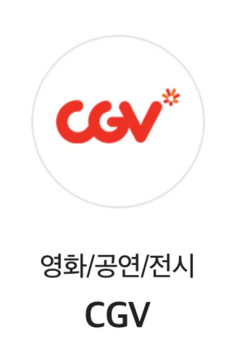 급처) CGV영화티켓 싸게 팔아요