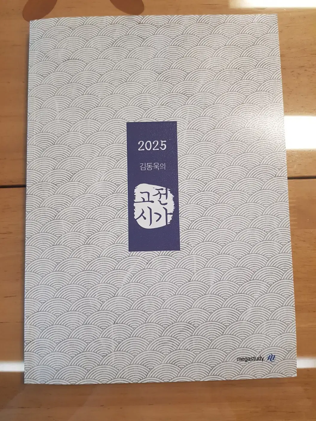 2025 김동욱의 고전시가