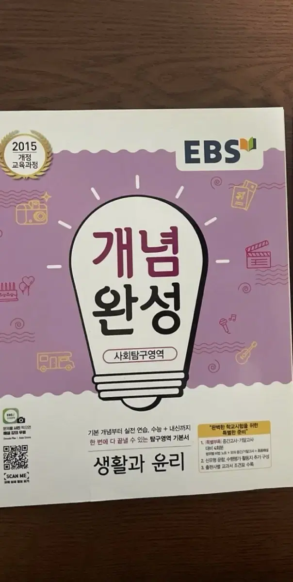 *새책* EBS 개념완성 생윤