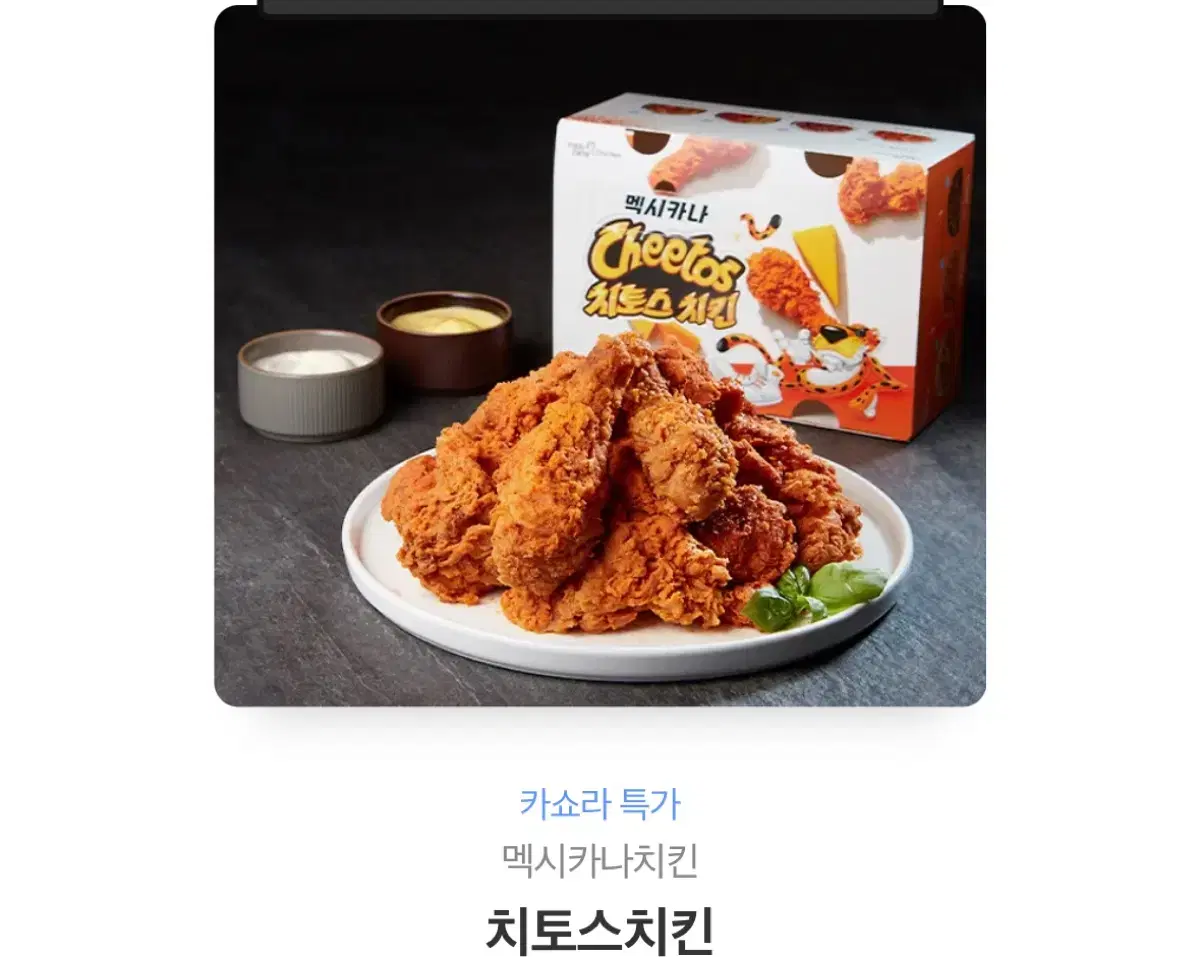 굽네치킨 + 멕시카나치킨 3만원