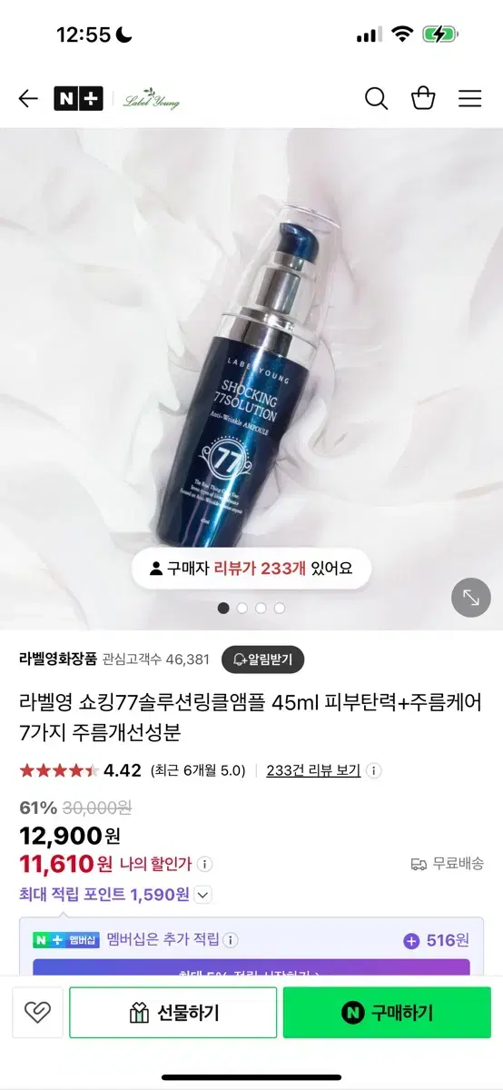 1회사용) 라벨영 쇼킹77솔루션링클앰플 45ml