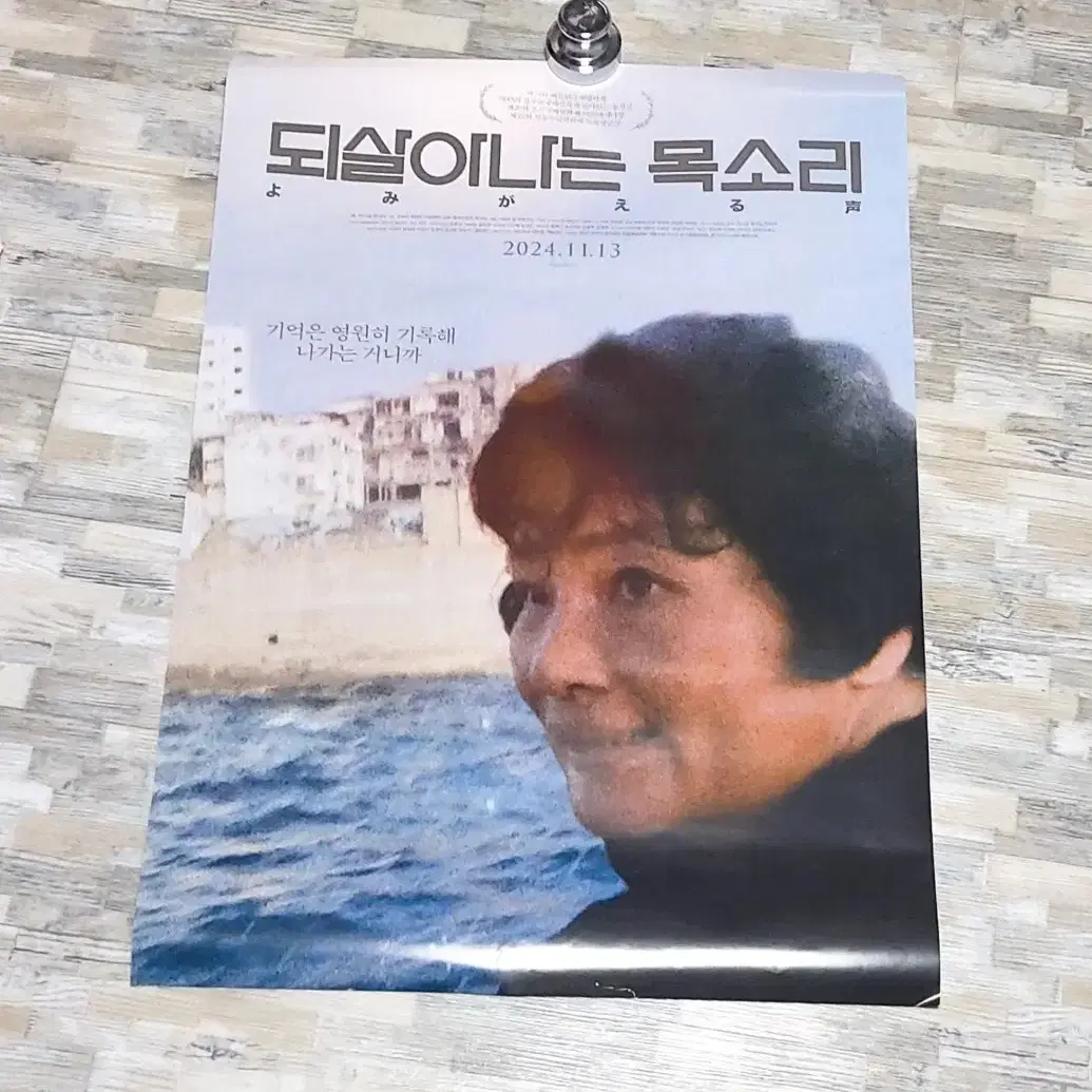 되살아나는 목소리 대형포스터