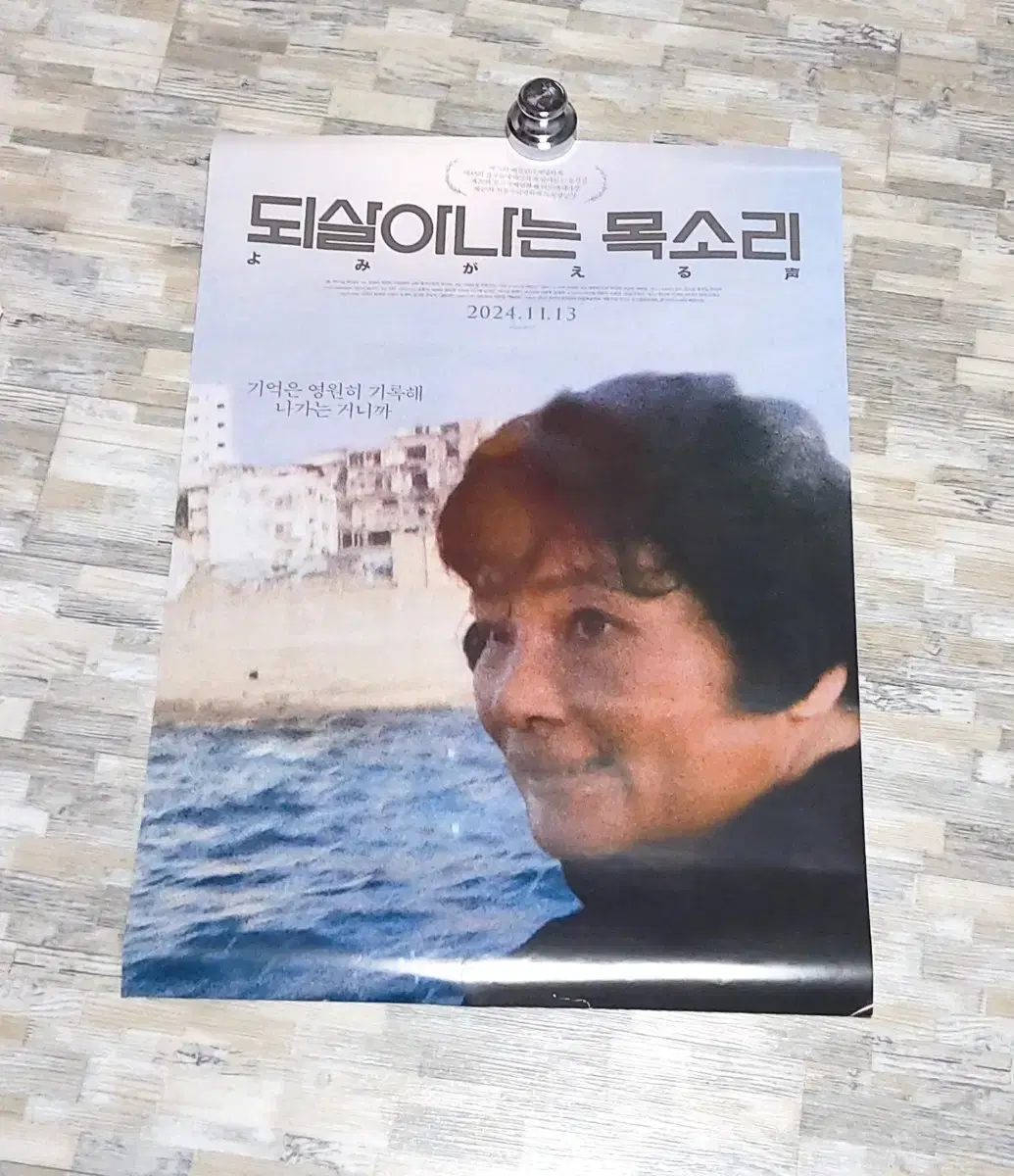 되살아나는 목소리 대형포스터