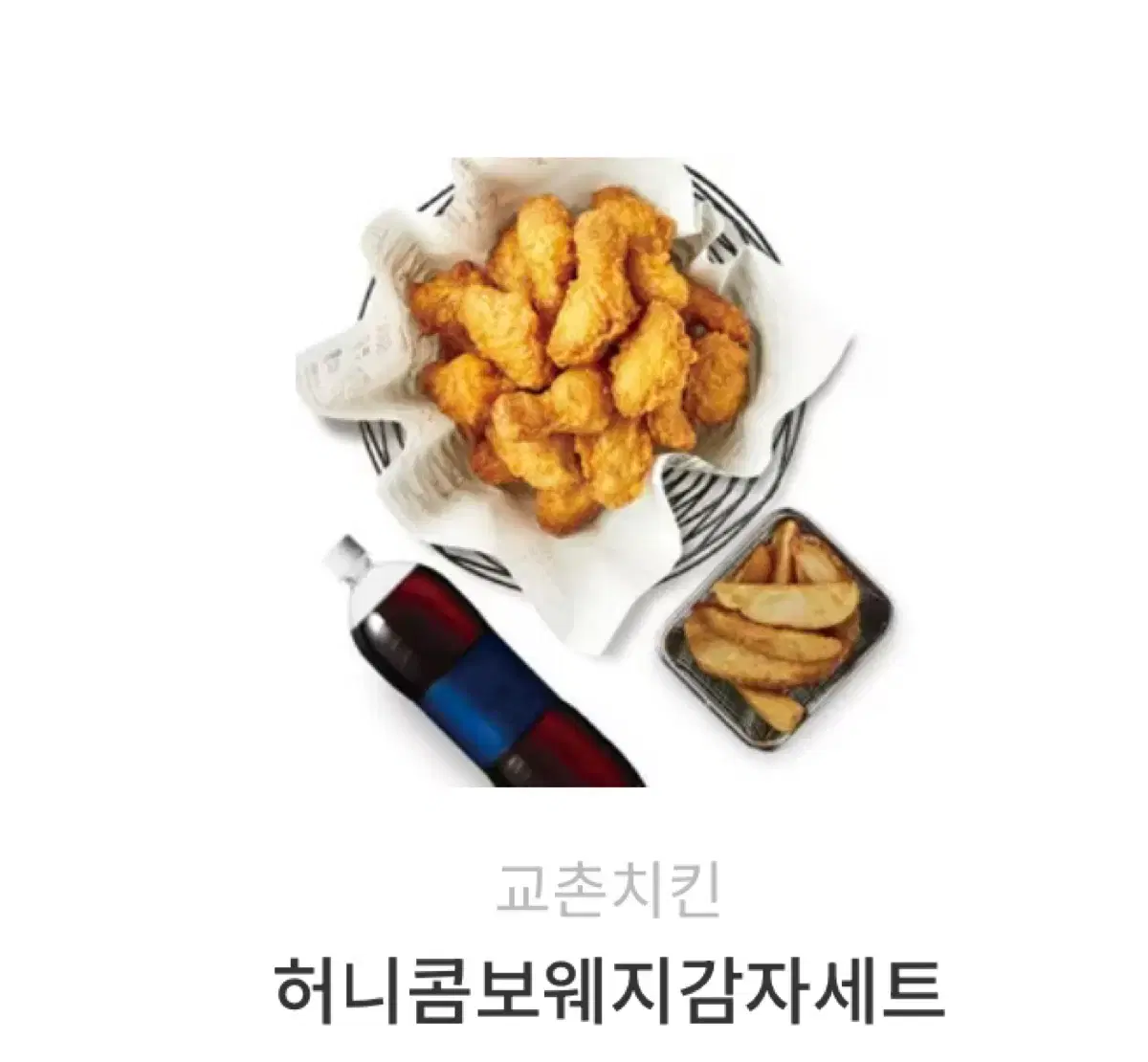 허니콤보웨지감자 세트 빠른 답변 드려요