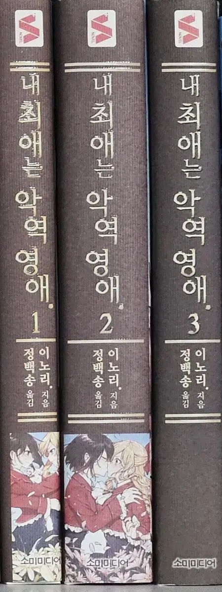 내 최애는 악역영애 소설 1 2 3권