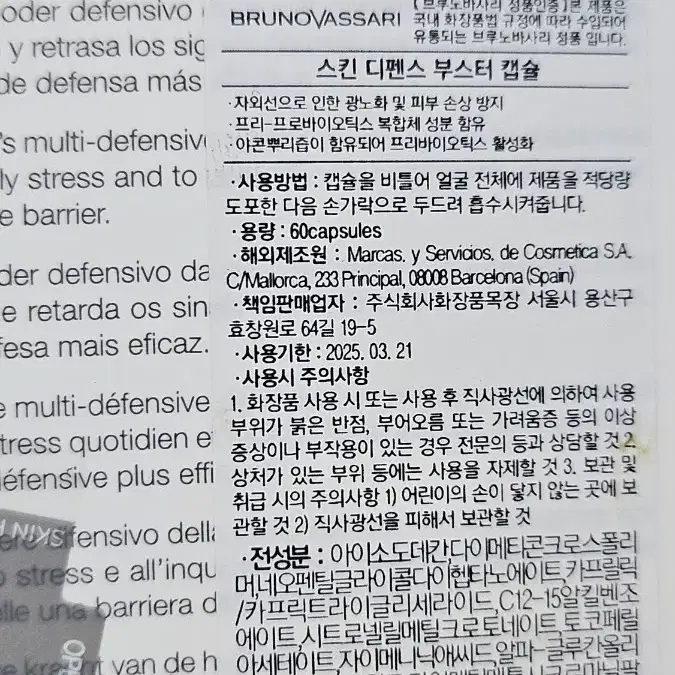 브루노바사리 스킨디펜스 부스터캡슐